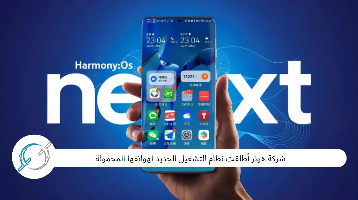 أعلنت هواوي رسميًا انفصالها عن أندرويد بإطلاق HarmonyOS NEXT