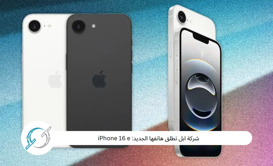 شركة ابل تطلق هاتفها الجديد: iPhone 16 e