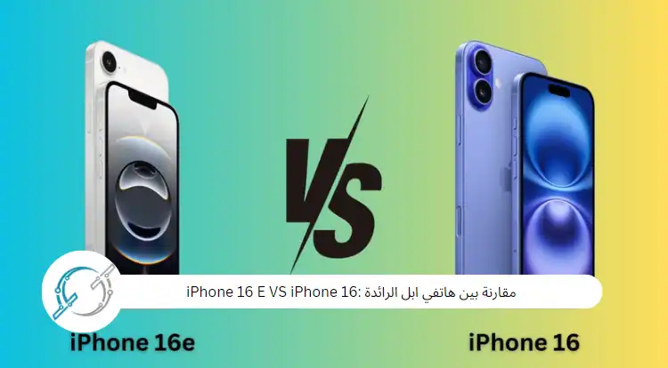 مقارنة بين هواتف ابل الرائدة :iPhone 16 E VS iPhone 16