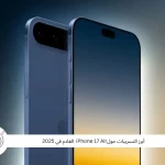 أبرز التسريبات حولiPhone 17 Air  القادم في 2025