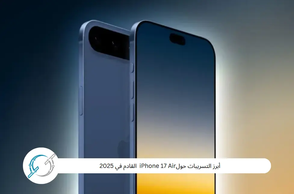 أبرز التسريبات حولiPhone 17 Air  القادم في 2025