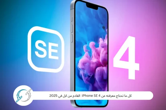 كل ما تحتاج معرفته عن iPhone SE 4  القادم من ابل في 2025