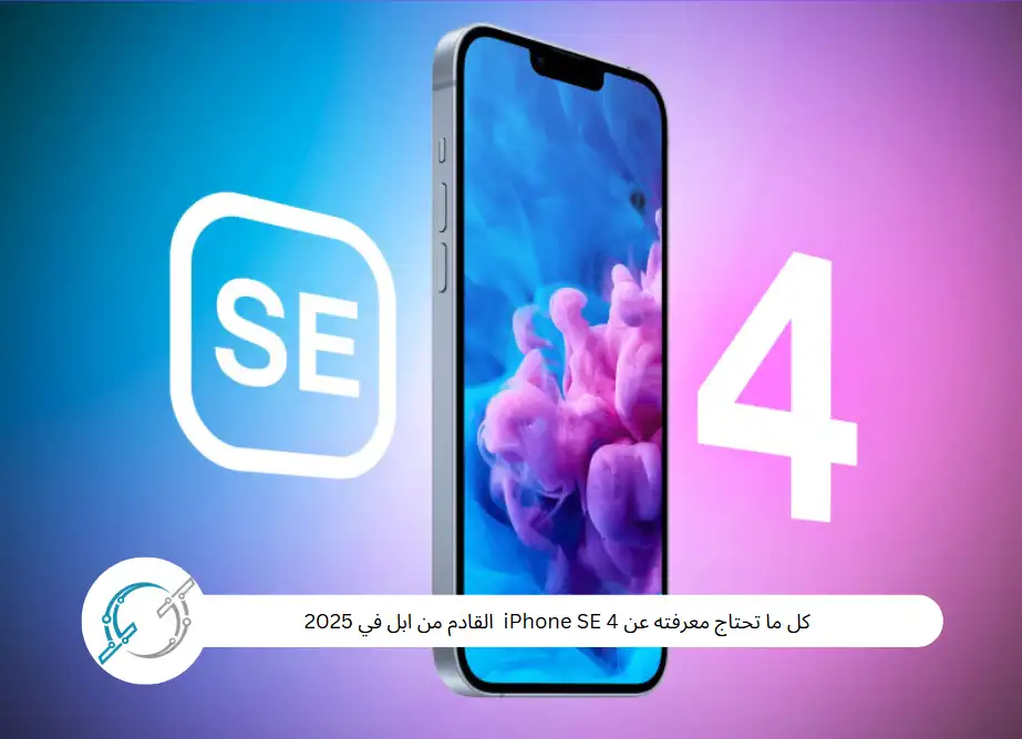 كل ما تحتاج معرفته عن iPhone SE 4  القادم من ابل في 2025