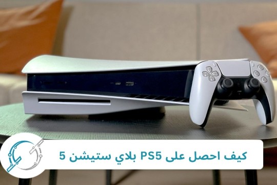 كيف احصل على PS5 بلاي ستيشن 5