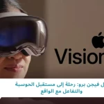 for more details about Apple visoion pro