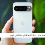 مراجعة هاتف Google Pixel 9 Pro الذكي الجديد