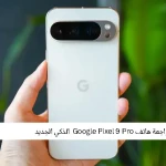 مراجعة هاتف  Pixel 9 Pro الذكي الجديد