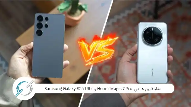 مقارنة بين هاتفي  Honor Magic 7 Pro و  Samsung Galaxy S25 Ultr