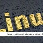 أبرز الخرافات عن نظام لينكس (Linux) :إياك أن تصدقها