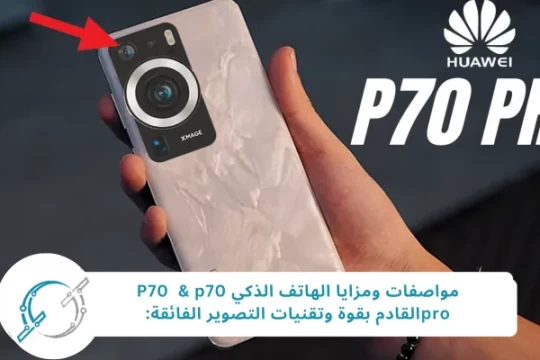 مواصفات ومزايا الهاتف الذكي P70  & p70 proالقادم بقوة وتقنيات التصوير الفائقة: