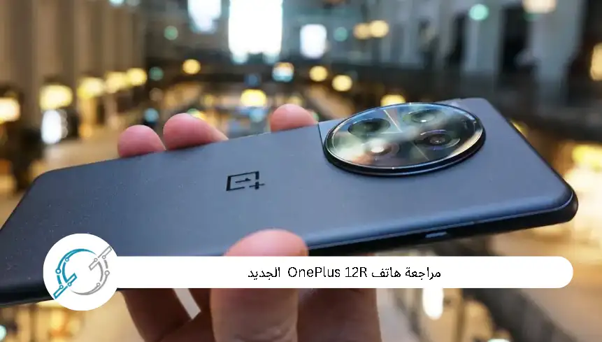 مراجعة هاتفOnePlus 12R الجديد