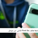 مراجعة هاتف Pixel 8a الذكي  من جوجل