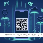 أفضل الطرق لإنشاء الباركود الخاص بك مجانا :QR code