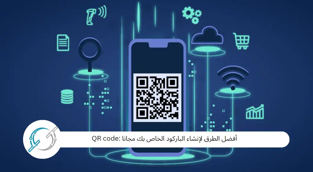 أفضل الطرق لإنشاء الباركود الخاص بك مجانا :QR code