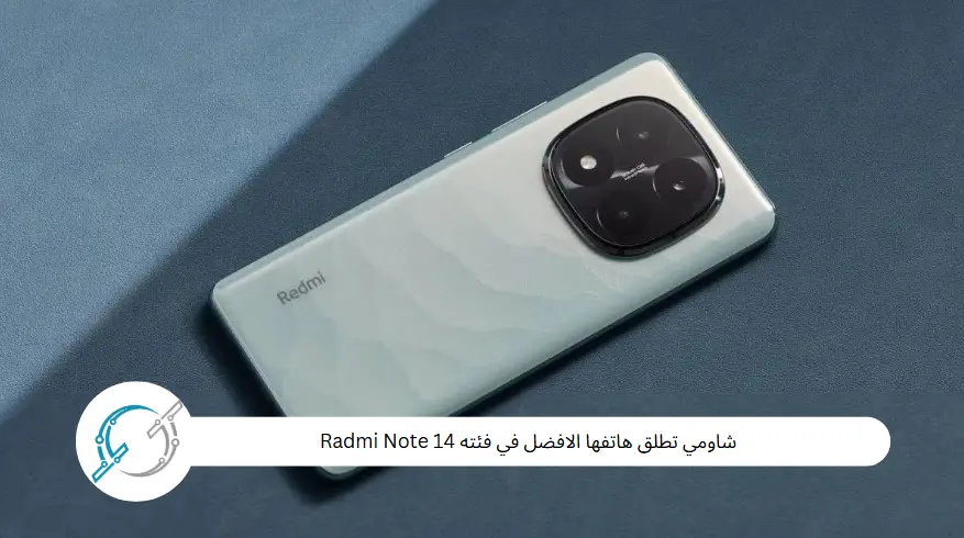 شاومي تطلق هاتفها الافضل في فئته Radmi Note 14