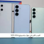 العيب الابرز في جهاز سامسونج S25 Ultra