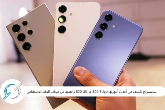 سامسونج تكشف عن أحدث أجهزتها S25 Ultra ,S25 Edge والعديد من ميزات الذكاء الاصطناعي