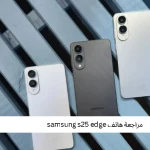 مراجعة هاتف samsung s25 edge