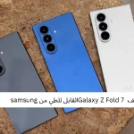 مراجعة هاتف  Galaxy Z Fold 7 القابل للطي من samsung