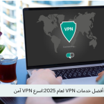 أفضل خدمات VPN لعام 2025:اسرع VPN آمن