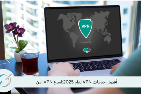 أفضل خدمات VPN لعام 2025:اسرع VPN آمن