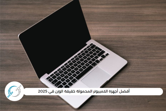 أفضل أجهزة الكمبيوتر المحمولة خفيفة الوزن في 2025