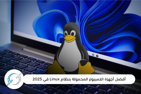 أفضل أجهزة الكمبيوتر المحمولة بنظام Linux في 2025