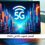 أفضل لابتوب 5G في 2025