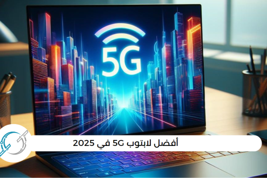 أفضل لابتوب 5G في 2025