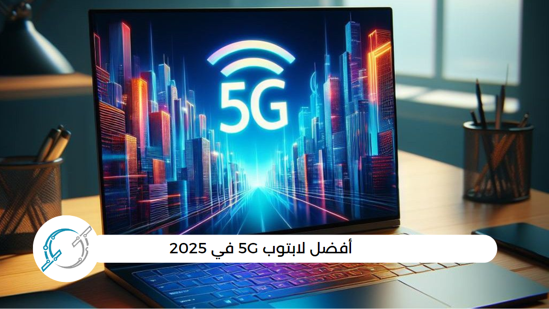 أفضل لابتوب 5G في 2025