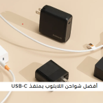 أفضل شواحن اللابتوب بمنفذ USB-C