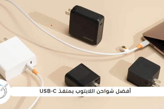 أفضل شواحن اللابتوب بمنفذ USB-C