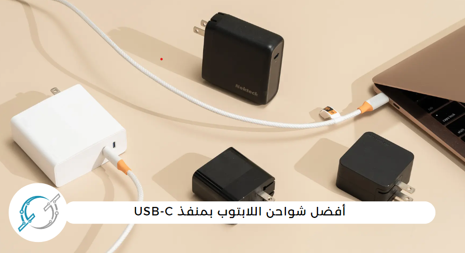 أفضل شواحن اللابتوب بمنفذ USB-C