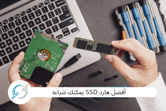 أفضل هارد SSD يمكنك شراءه