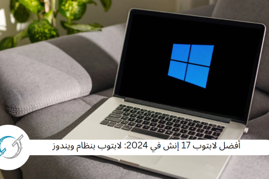 أفضل لابتوب 17 إنش في 2024: لابتوب بنظام ويندوز