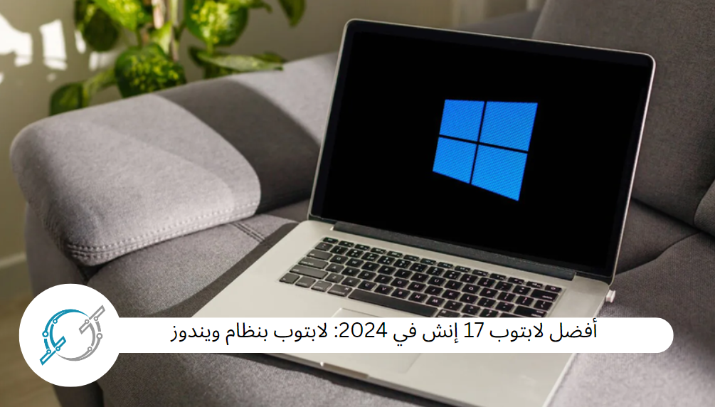 أفضل لابتوب 17 إنش في 2024: لابتوب بنظام ويندوز