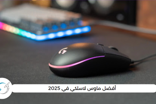 أفضل ماوس لاسلكي في 2025