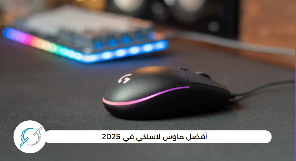 أفضل ماوس لاسلكي في 2025