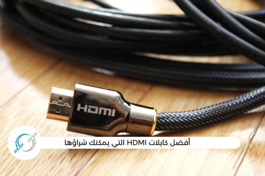 أفضل كابلات HDMI التي يمكنك شراؤها