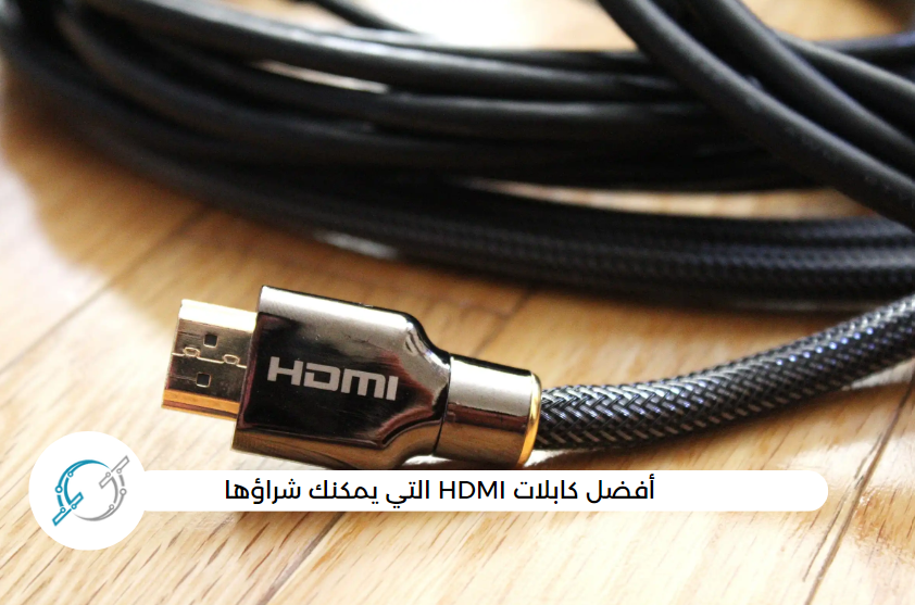 أفضل كابلات HDMI التي يمكنك شراؤها