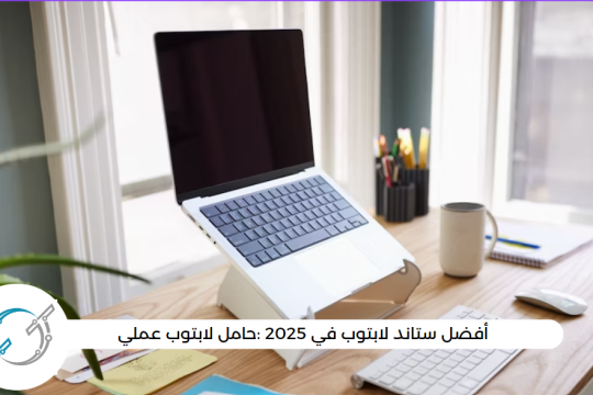 أفضل ستاند لابتوب في 2025 :حامل لابتوب عملي