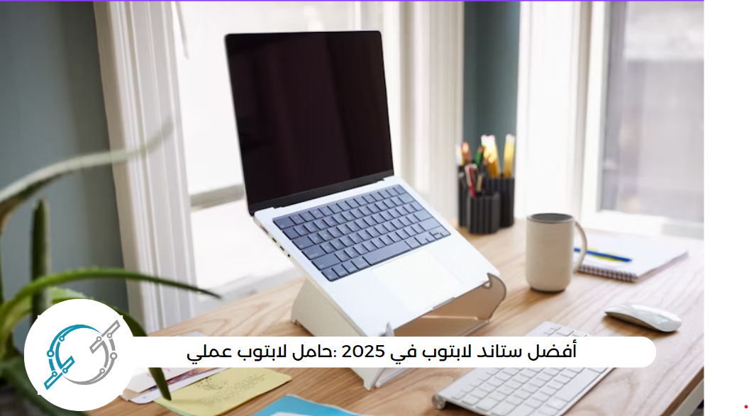 أفضل ستاند لابتوب في 2025 :حامل لابتوب عملي