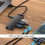 أفضل موزعات ال USB في 2025