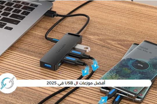 أفضل موزعات ال USB في 2025