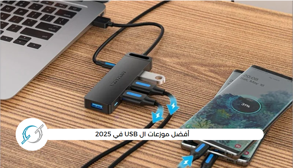 أفضل موزعات ال USB في 2025