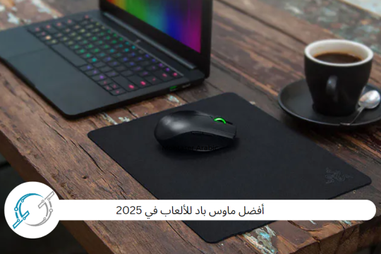 أفضل ماوس باد للألعاب في 2025