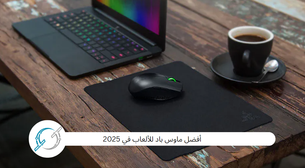 أفضل ماوس باد للألعاب في 2025