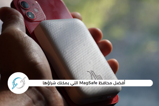 أفضل محافظ MagSafe التي يمكنك شراؤها