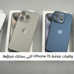 أفضل واقيات شاشة iPhone 15 التي يمكنك شراؤها