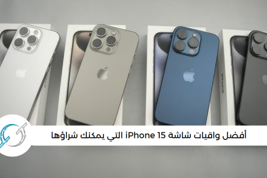 أفضل واقيات شاشة iPhone 15 التي يمكنك شراؤها